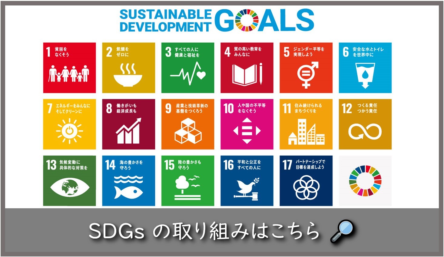 大和建設　SDGs