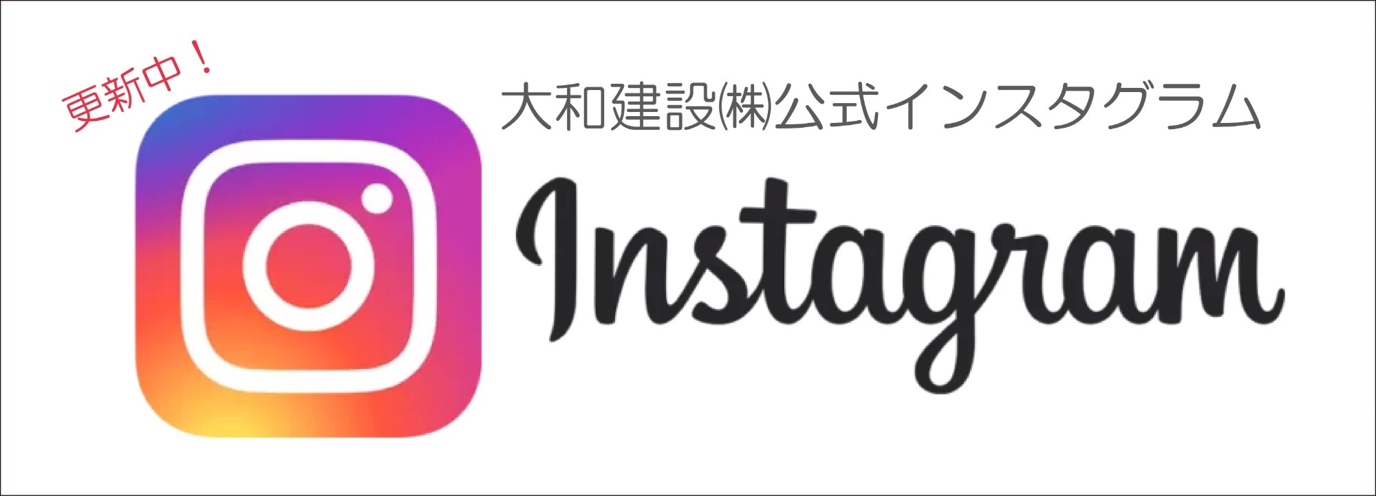 大和建設公式insta