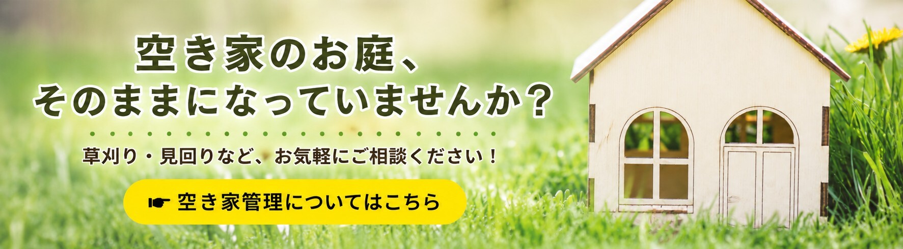 空き家管理