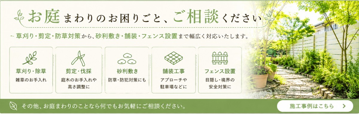 花巻市大和建設/草刈り・剪定・砂利敷き・舗装・フェンス