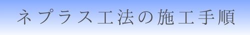 ネプラス工法の施工手順