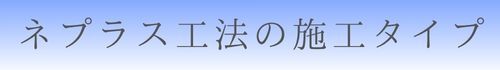 ネプラス工法の施工タイプ